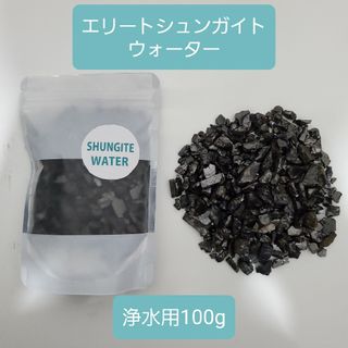 エリートシュンガイト石浄水用　100g　奇跡の石　シュンガイト水(浄水機)