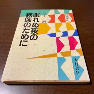 眠れぬ夜の教師のために(人文/社会)