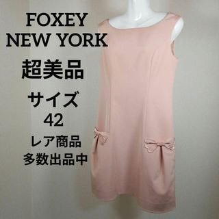 フォクシーニューヨーク(FOXEY NEW YORK)のえ366超美品　フォクシーニューヨーク　ワンピース　42　リボン　ピンク(その他)