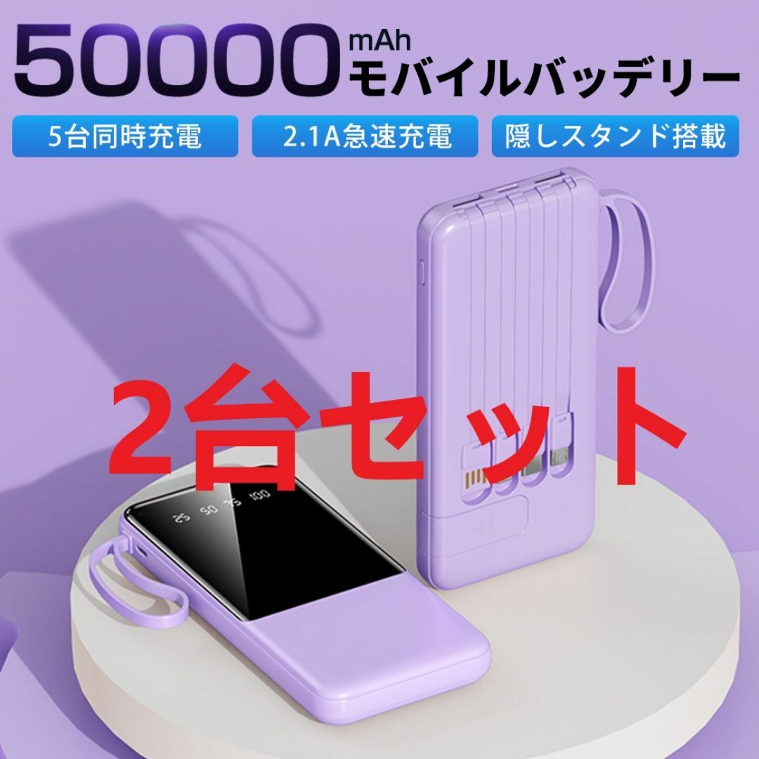 2台セット 50000mAh急速充電 モバイルバッテリー 容量ケーブル内蔵  スマホ/家電/カメラのスマートフォン/携帯電話(バッテリー/充電器)の商品写真