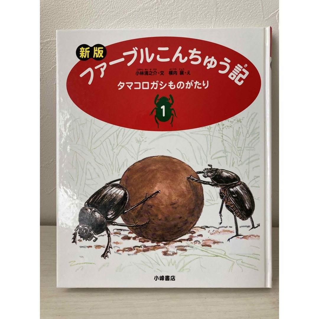 ● 新版ファーブルこんちゅう記　タマコロガシものがたり エンタメ/ホビーの本(絵本/児童書)の商品写真