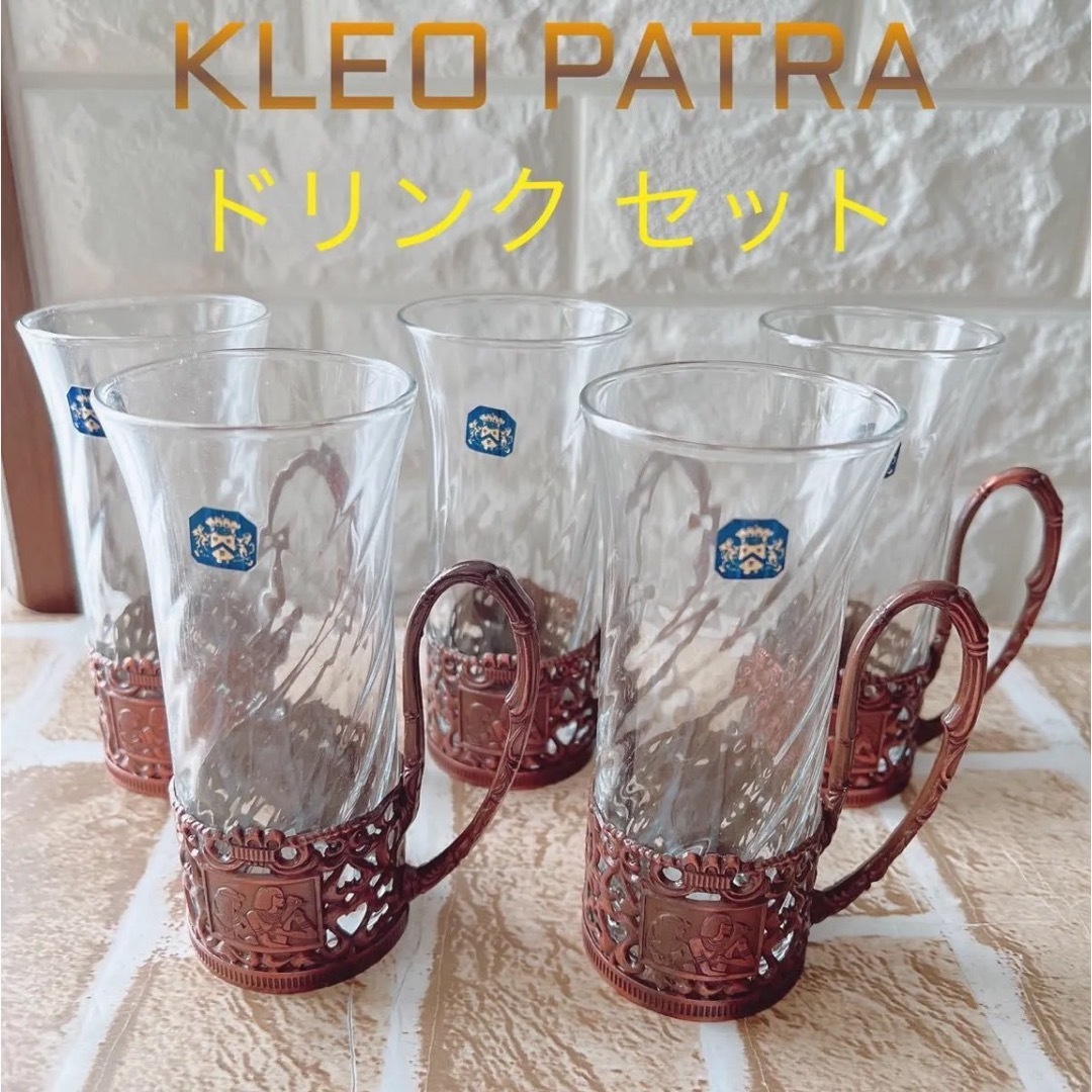 【KLEOPATRA】クレオパトラ グラスホルダー付セット ビール ホット インテリア/住まい/日用品のキッチン/食器(グラス/カップ)の商品写真