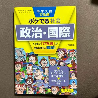 中学入試でる順ポケでる社会　政治・国際(語学/参考書)