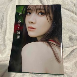 ノギザカフォーティーシックス(乃木坂46)の乃木坂４６田村真佑１ｓｔ写真集『恋に落ちた瞬間』(アート/エンタメ)