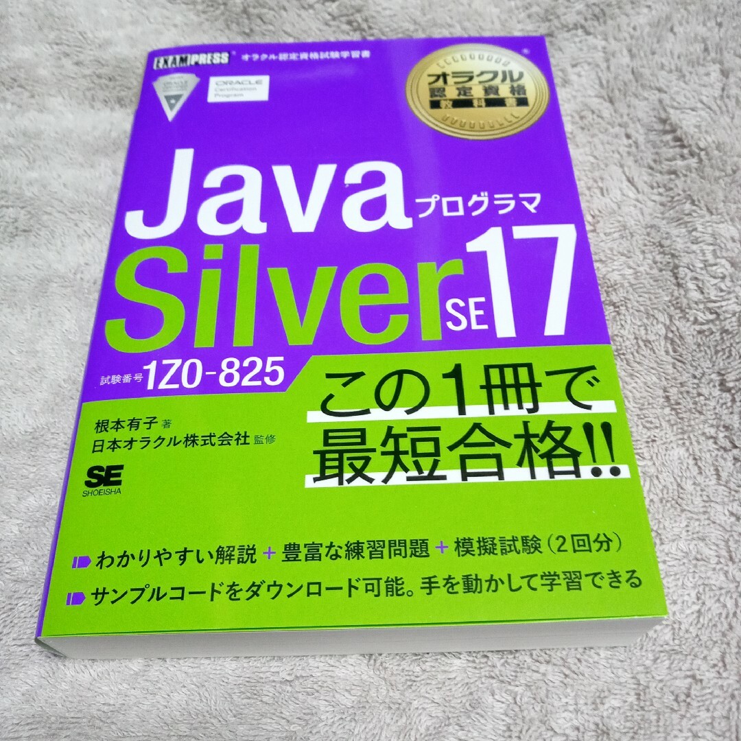 ＪａｖａプログラマＳｉｌｖｅｒ　ＳＥ１７ エンタメ/ホビーの本(資格/検定)の商品写真