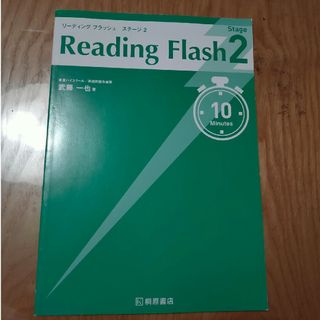 Ｒｅａｄｉｎｇ　Ｆｌａｓｈ　Ｓｔａｇｅ2(その他)