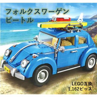 箱なし LEGO レゴ 互換 フォルクスワーゲン ビートル Beetle(模型/プラモデル)