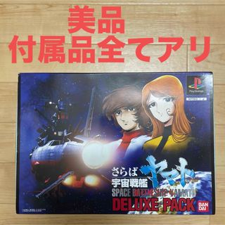 プレイステーション(PlayStation)のさらば宇宙戦艦ヤマト 愛の戦士たち DXパック (家庭用ゲームソフト)