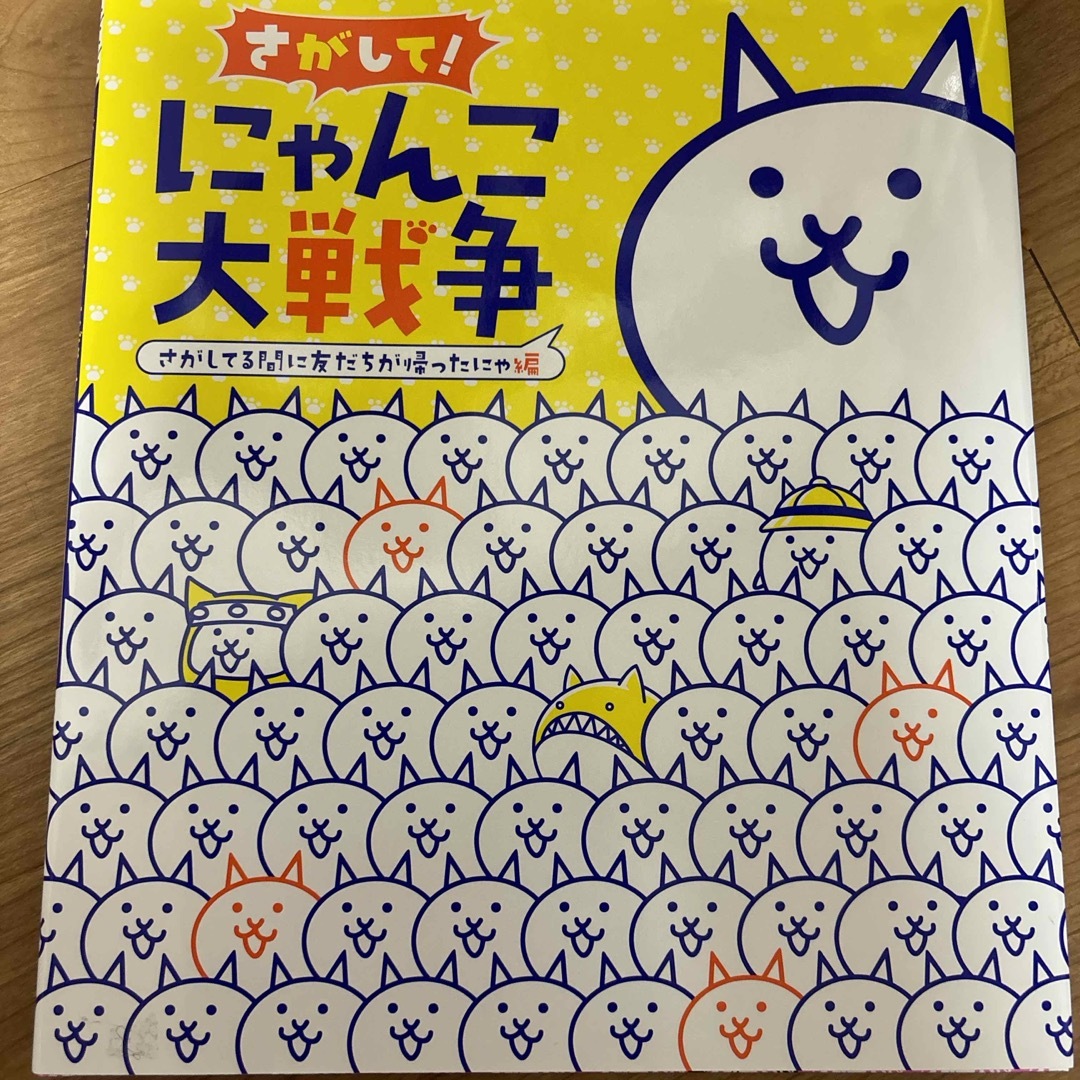 小学館(ショウガクカン)のさがして！にゃんこ大戦争　さがしてる間に友だちが帰ったにゃ編 エンタメ/ホビーの本(絵本/児童書)の商品写真