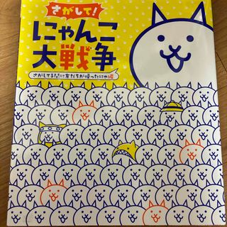 ショウガクカン(小学館)のさがして！にゃんこ大戦争　さがしてる間に友だちが帰ったにゃ編(絵本/児童書)