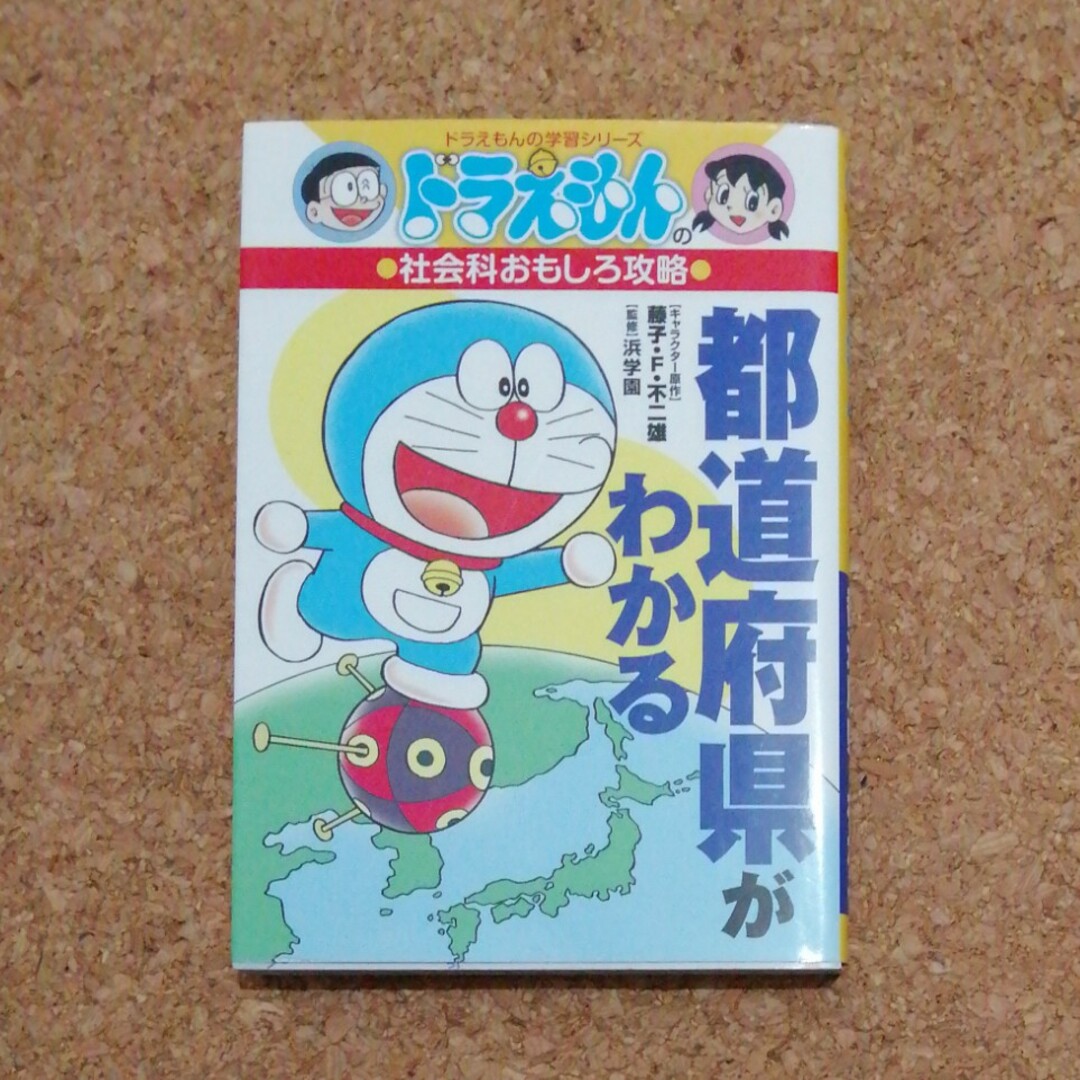 ■都道府県がわかる エンタメ/ホビーの本(絵本/児童書)の商品写真