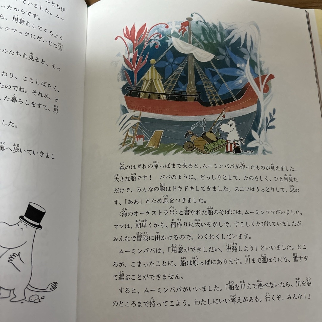 ムーミン一家の海の冒険 エンタメ/ホビーの本(絵本/児童書)の商品写真