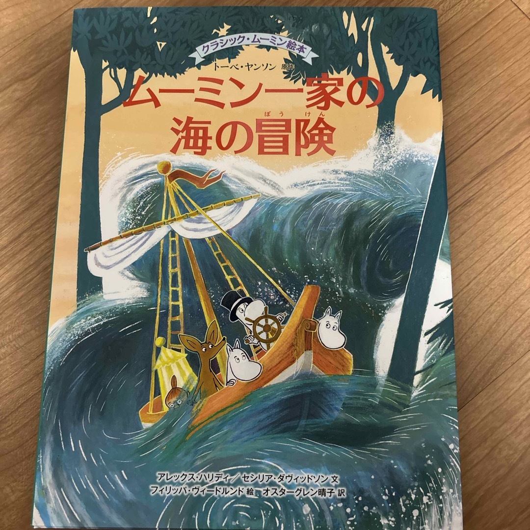 ムーミン一家の海の冒険 エンタメ/ホビーの本(絵本/児童書)の商品写真
