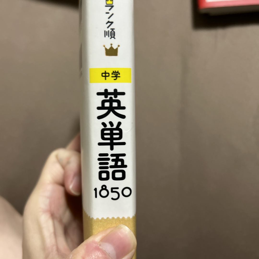 中学英単語１８５０ エンタメ/ホビーの本(語学/参考書)の商品写真