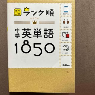 中学英単語１８５０(語学/参考書)