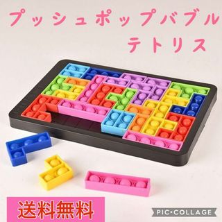 テトリス プッシュポップバブル 面白い ストレス解消 人気 タングラム(知育玩具)