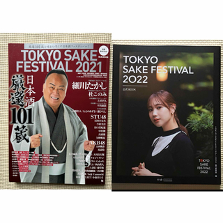 TOKYO SAKE FESTIVAL 2021&2022(趣味/スポーツ/実用)
