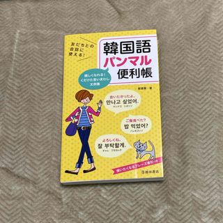 友だちとの会話に使える！韓国語パンマル便利帳(語学/参考書)