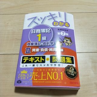 スッキリわかる日商簿記１級(資格/検定)