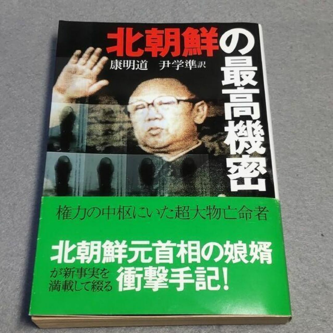 北朝鮮の最高機密 康明道 尹学準 エンタメ/ホビーの本(ノンフィクション/教養)の商品写真