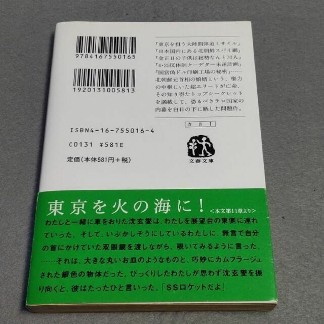 北朝鮮の最高機密 康明道 尹学準 エンタメ/ホビーの本(ノンフィクション/教養)の商品写真