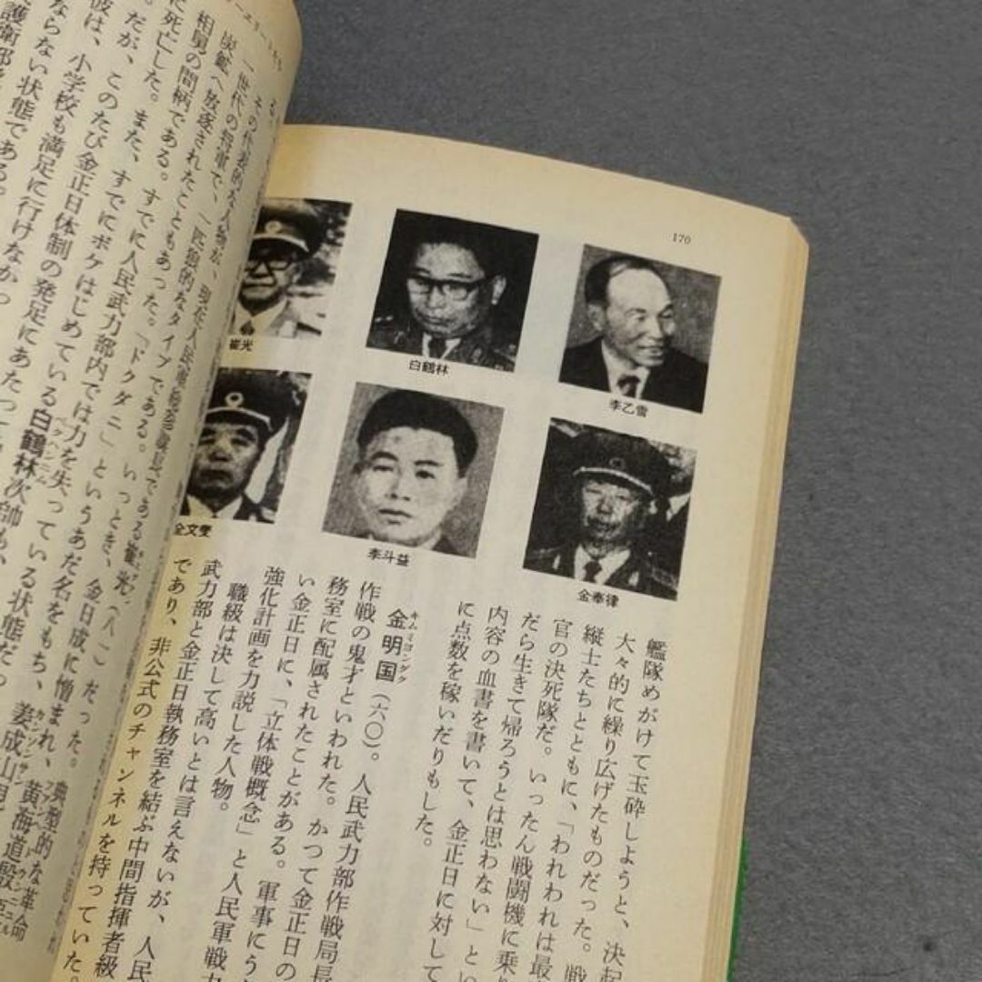 北朝鮮の最高機密 康明道 尹学準 エンタメ/ホビーの本(ノンフィクション/教養)の商品写真