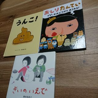 絵本 3冊 まとめ売り(絵本/児童書)