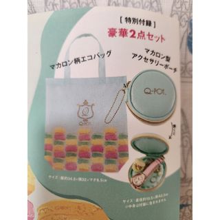 Q-pot.　付録　マカロン　アクセサリーポーチ　バッグ　ミント　新品未開封