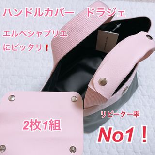 エルベシャプリエ　ハンドメイド　ハンドルカバー　中敷　も販売中(トートバッグ)