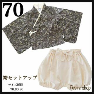 新品♪ セパレート フォーマル 節句　男の子 お食い初め  袴ロンパース 70(和服/着物)