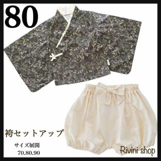 新品♪ セパレート フォーマル 節句　男の子 お食い初め 袴ロンパース 80(和服/着物)