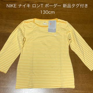 NIKE - NIKE ナイキ ロンT ボーダー イエロー 新品タグ付き 130cm