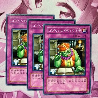 ユウギオウ(遊戯王)の遊戯王　ゴブリンのやりくり上手 3枚セット(シングルカード)