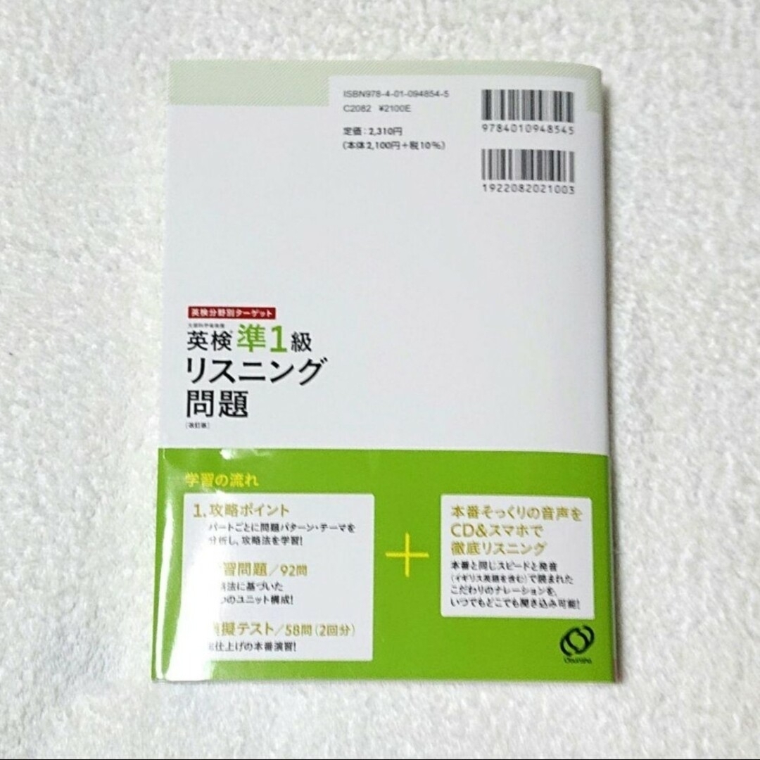 旺文社(オウブンシャ)の【 匿名配送 】英検分野別ターゲット英検準１級リスニング問題   改訂版 エンタメ/ホビーの本(資格/検定)の商品写真