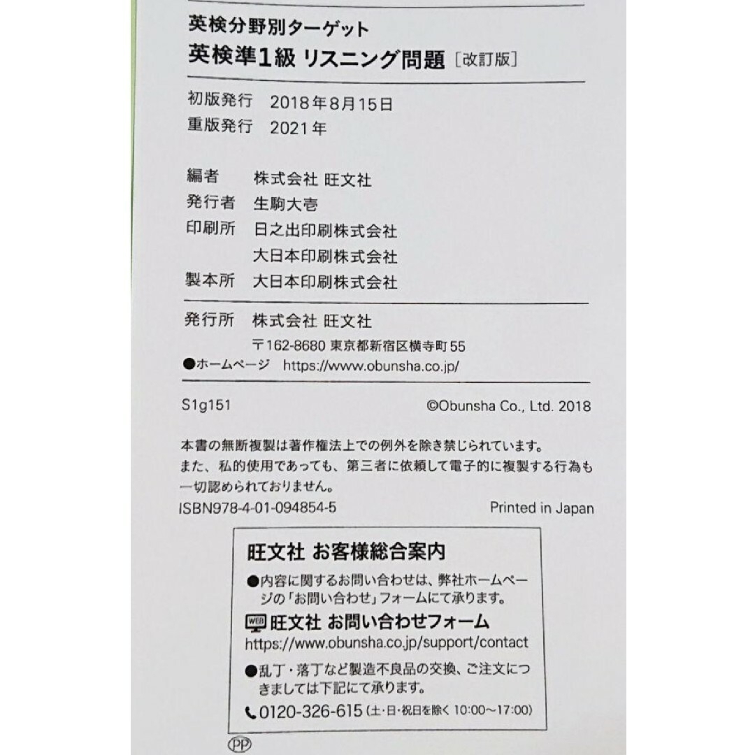 旺文社(オウブンシャ)の【 匿名配送 】英検分野別ターゲット英検準１級リスニング問題   改訂版 エンタメ/ホビーの本(資格/検定)の商品写真