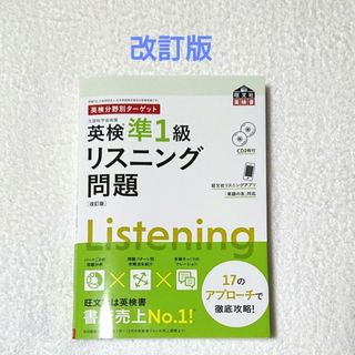 オウブンシャ(旺文社)の【 匿名配送 】英検分野別ターゲット英検準１級リスニング問題   改訂版(資格/検定)