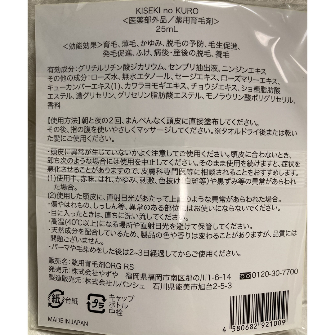 やずや(ヤズヤ)のやずや 輝跡の黒 25ml コスメ/美容のヘアケア/スタイリング(その他)の商品写真