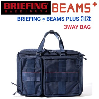 ブリーフィング(BRIEFING)のBEAMS PLUS別注BRIEFING☆3WAYバッグ紺リュックデルタTUMI(ビジネスバッグ)