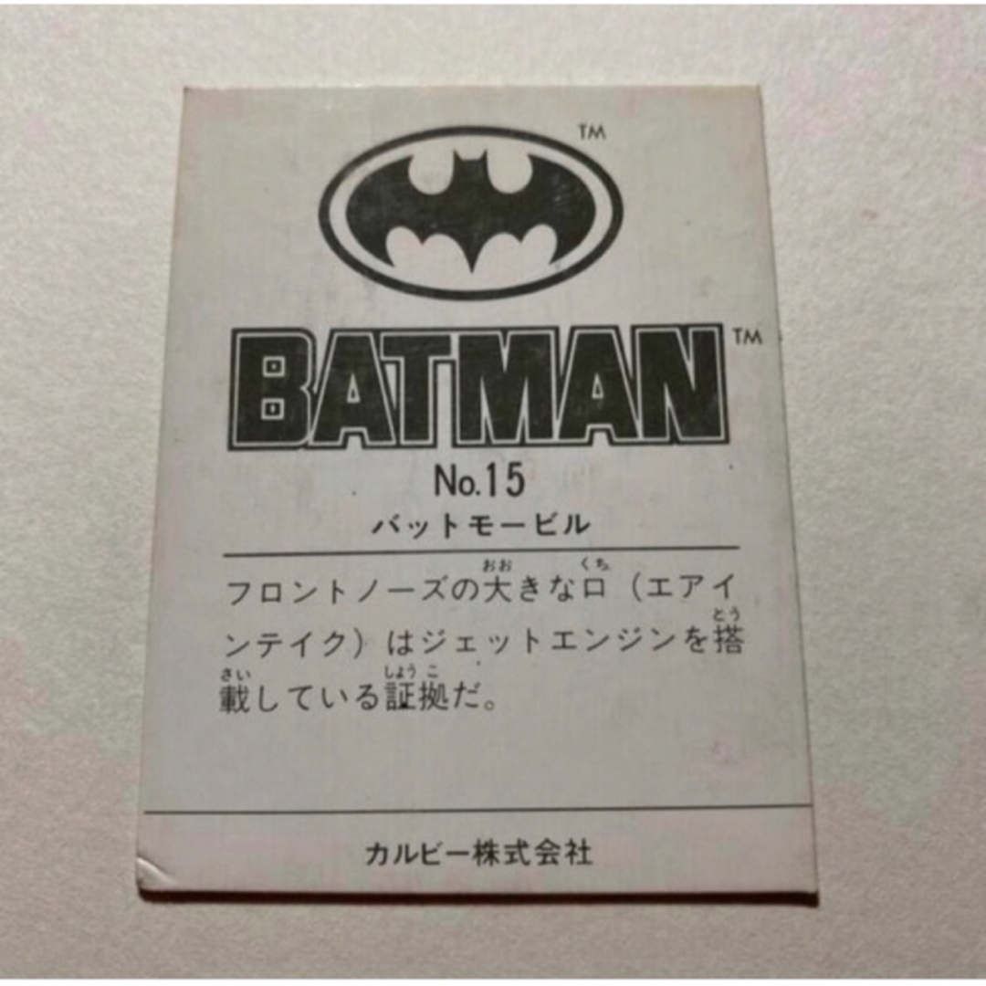 バットマン カード No.15 バットモービル　カルビー エンタメ/ホビーのコレクション(印刷物)の商品写真