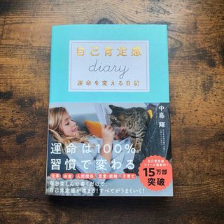 【新品　未使用】自己肯定感Diary(ノンフィクション/教養)