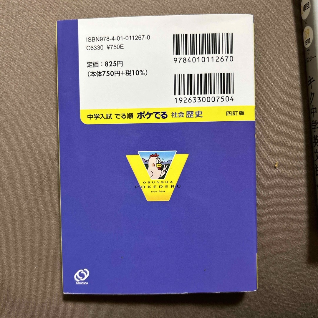 中学入試でる順ポケでる社会　歴史 エンタメ/ホビーの本(語学/参考書)の商品写真