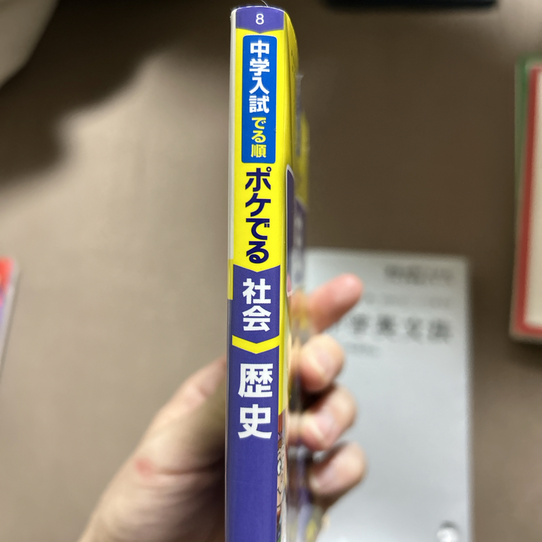 中学入試でる順ポケでる社会　歴史 エンタメ/ホビーの本(語学/参考書)の商品写真