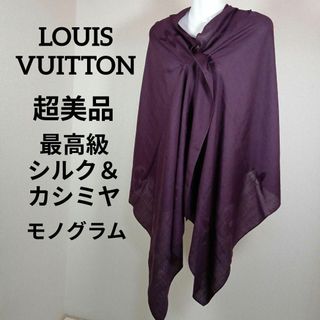 ルイヴィトン(LOUIS VUITTON)のえ371超美品　ルイヴィトン　大判ストール　最高級カシミヤシルク　モノグラム(その他)