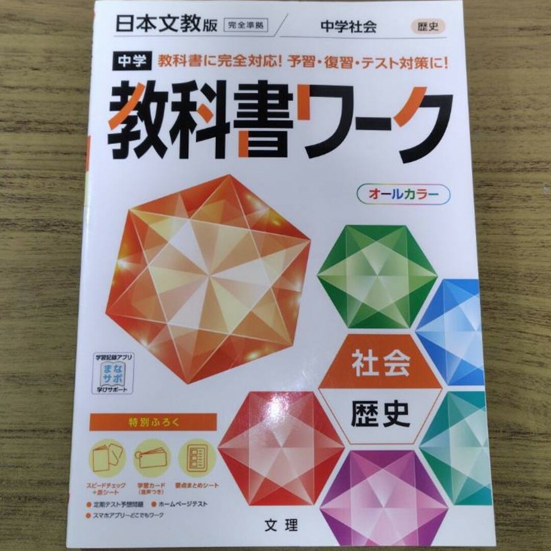 書き込みなし！　中学教科書ワーク日本文教版歴史 エンタメ/ホビーの本(語学/参考書)の商品写真