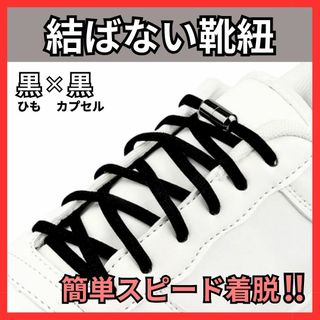 結ばない 靴ひも 黒 メタル シューレース スニーカー 靴紐 ゴム 伸びる(その他)