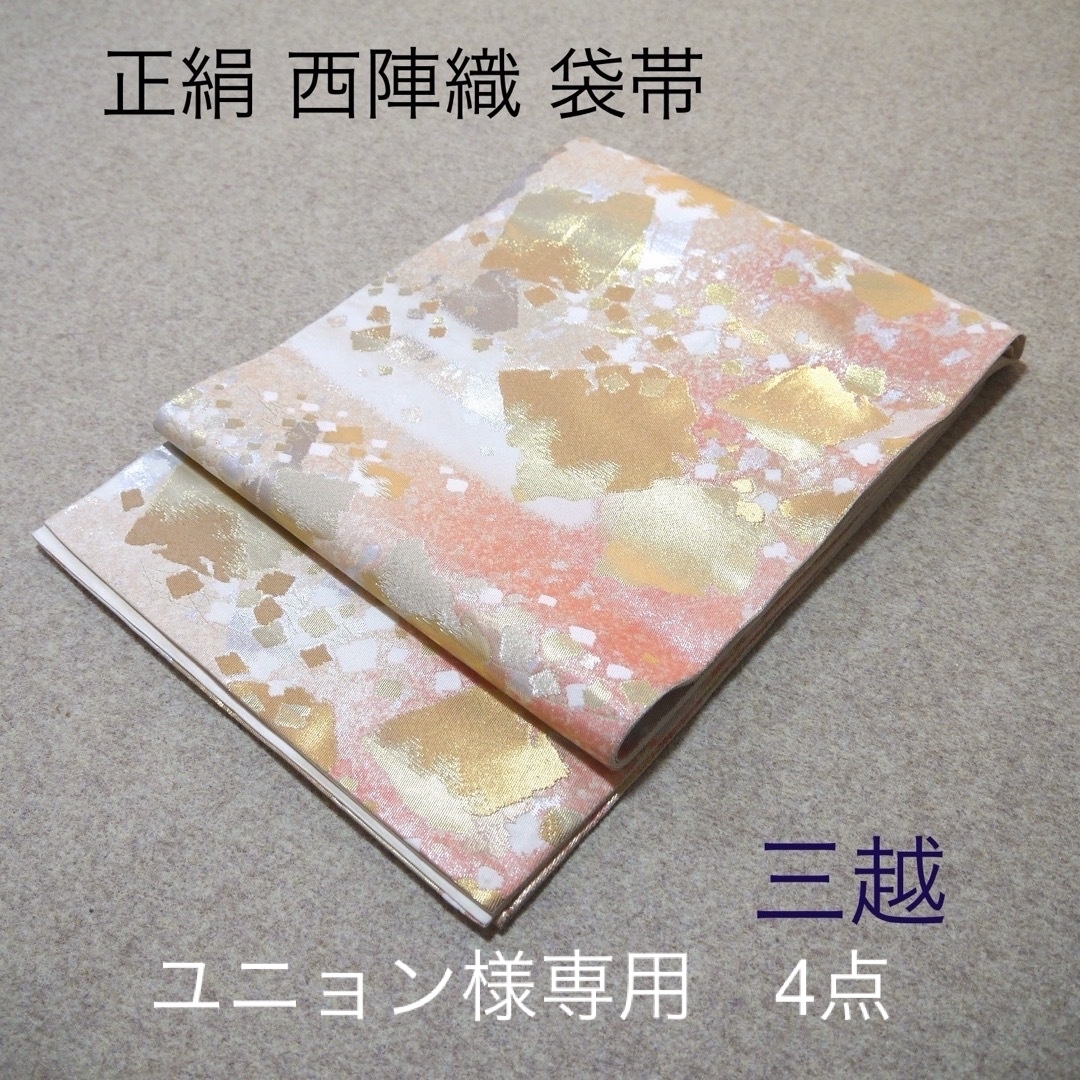 ユニョン様専用!正絹 中古 西陣織 仕立て上がり袋帯☆468 ユニョン様専用!正絹 中古 西陣織 仕立て上がり袋帯☆468