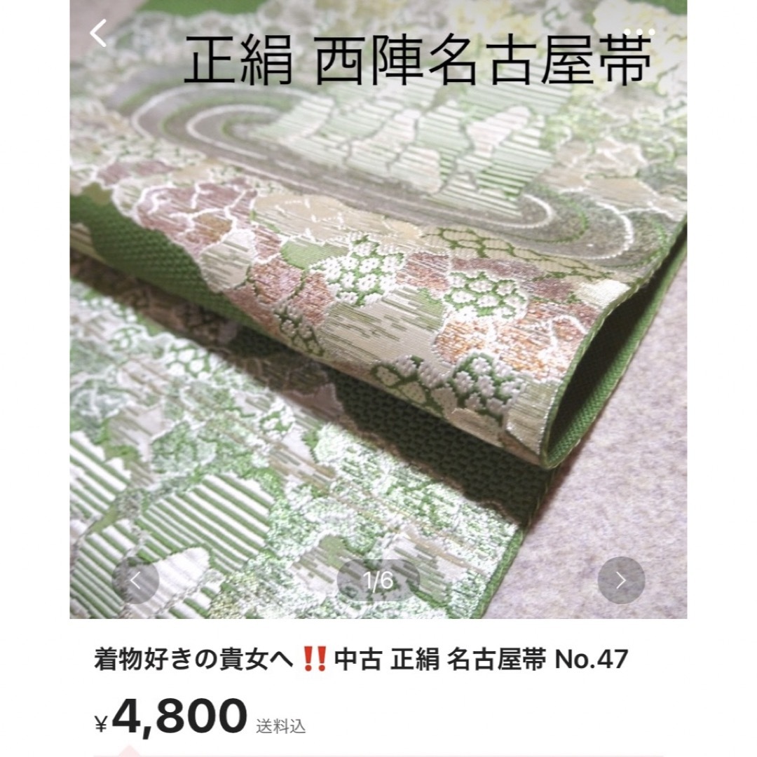 ユニョン様専用!正絹 中古 西陣織 仕立て上がり袋帯☆468 ユニョン様専用!正絹 中古 西陣織 仕立て上がり袋帯☆468