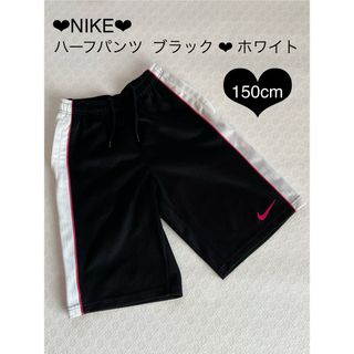 ナイキ(NIKE)のNIKE ナイキ ハーフパンツ ブラック ❤︎ ホワイト 150(パンツ/スパッツ)