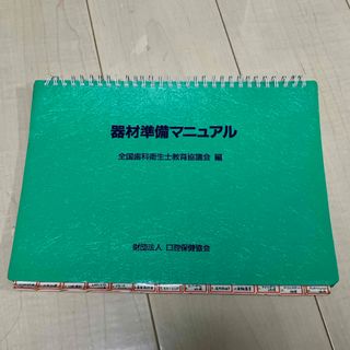 器材準備マニュアル(健康/医学)