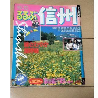 るるぶ信州  ’92-’93(地図/旅行ガイド)